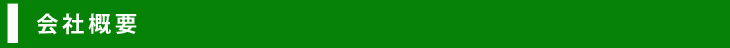 会社概要