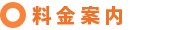 龍田ゴルフ練習場料金案内